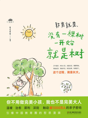 cover image of 教育就是，没有一棵树一开始就是树